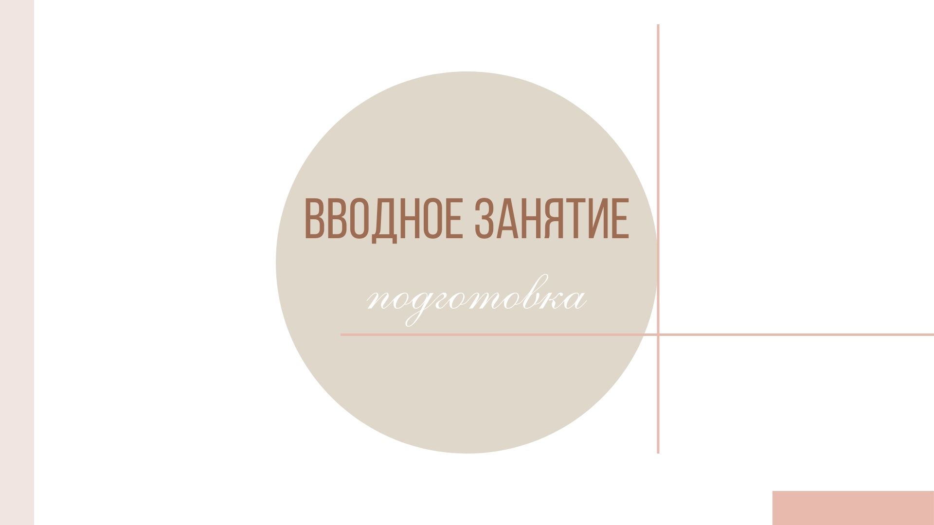 презентация_вводное занятие_жизненные сценарии, копия